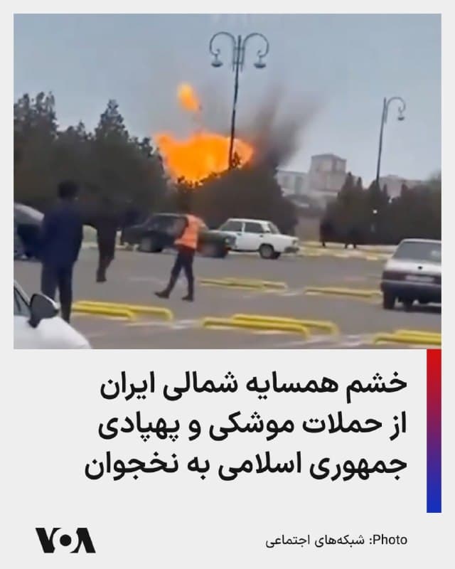 🔺در پی گزارشهایی از سقوط موشکها و پهپادهای پرتابشده توسط نظامیان رژیم ایران در نزدیکی نخجوان، جمهوری آذربایجان سفیر جمهوری اسلامی در باکو را احضار کرد و هشدار داد این حمله بیپاسخ نخواهد ماند.
▪️برخی منابع از جمله خبرگزاری رویترز به نقل از منابع جمهوری آذربایجان اعلام کردند موشکها و پهپادهایی که از ایران پرتاب شده بودند در نزدیکی فرودگاه نخجوان سقوط کردهاند. فرودگاه بینالمللی نخجوان در حدود ۱۰ کیلومتری مرز ایران قرار دارد.
▪️رسانههای محلی در جمهوری آذربایجان نیز گزارش دادند یک پهپاد «که از ایران به پرواز درآمده بود» روز پنجشنبه در محوطه این فرودگاه سقوط کرده و منفجر شده است. خبرگزاری رسمی جمهوری آذربایجان محل این انفجار را فرودگاه بینالمللی نخجوان اعلام کرده است.
▪️به گزارش برخی رسانهها از جمله خبرگزاری فرانسه، روز چهارشنبه نیز دو پهپاد از ایران وارد قلمرو جمهوری آذربایجان شده بودند.
▪️وزارت دفاع جمهوری آذربایجان در واکنش به این رویداد اعلام کرد حمله به نخجوان «بیپاسخ نخواهد ماند» و این کشور در حال آمادهسازی اقدامات لازم است.
🇺🇸  FarsiVOA

🤖 @VahidHeadline