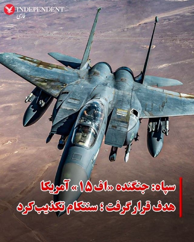 ♦️همزمان با ادامه عملیات نظامی «خشم حماسی» به رهبری آمریکا علیه جمهوری اسلامی روابطعمومی سپاه پاسداران روز پنجشنبه ۱۴ اسفند مدعی شد که بامداد چهارشنبه یک جنگنده تهاجمی «اف ۱۵» آمریکا در جریان عملیات بر فراز ایران با سامانههای پدافند هوافضای سپاه مورد هدف قرار گرفته و در حاشیه مرزهای جنوب غربی ایران سقوط کرده است.
با این حال سنتکام، ستاد فرماندهی ارتش آمریکا این ادعا را تکذیب و اعلام کرد که شایعات منتشر شده در رسانههای اجتماعی مبنی بر سقوط جنگنده «اف۱۵ای» آمریکایی در ایران در اوایل روز چهارشنبه، بیاساس و نادرست است.
🇸🇦  Indypersian

🤖 @VahidOOnLine