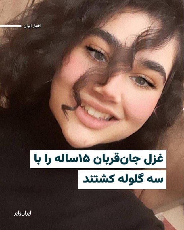 بر اساس اطلاعات رسیده به «ایرانوایر»، «غزل جانقربان» ۱۵ساله، شامگاه جمعه ۱۹دی۱۴۰۴ در اعتراضات شهر اصفهان با شلیک مستقیم گلوله ماموران حکومت جمهوری اسلامی کشته شد.

منابع نزدیک به خانواده جانقربان میگویند او با شلیک سه گلوله به پا، ریه و کلیه مقابل چشم والدینش کشته شد.یک منبع نزدیک به خانواده غزل میگوید: « او در دستان پدر و مادرش جان داد. وقتی گلوله آخر را خورد فقط گفت آخ بابا و تمام کرد.»
بخوانید:iranwire.org
🇺🇸  Farsi_Iranwire

🤖 @VahidHeadline
