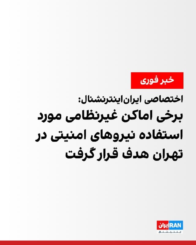 بر اساس اطلاعات اختصاصی رسیده به ایراناینترنشنال، در حملات صبح پنجشنبه، برخی اماکن غیرنظامی در تهران که ماموران امنیت داخلی رژیم برای استقرار و حفاظت از خود از آنها استفاده میکردند، هدف حملات مشترک اسرائیل و آمریکا قرار گرفتهاند.
بر اساس این اطلاعات، ورزشگاه و مجموعه ورزشی بعثت، ورزشگاه آزادی، پارک آبی آزادگان، مجموعه ورزشی «شهیدان اسماعیلی»، سالن ورزشی اسکندرلو، کلانتری پنجم مبارزه با مواد مخدر، پایگاه قدیمی دهم پلیس امنیت داخلی، کلانتری ۱۶۹ مشیریه و ساختمان شهرداری منطقه ۱۸ هدف حمله قرار گرفتهاند.
🏁 🇬🇧 IranintlTV

🤖 @VahidOOnLine