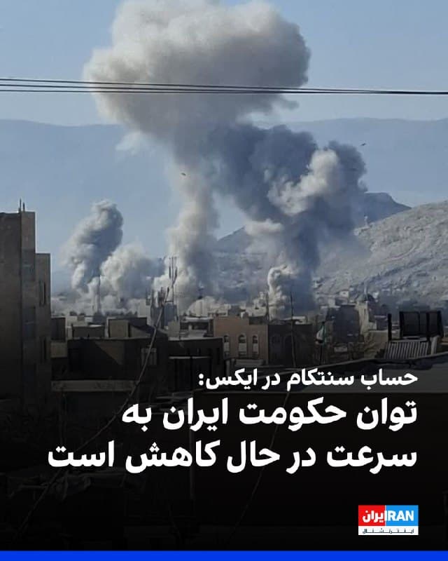 حساب سنتکام در ایکس با انتشار ویدیویی از حمله به آشیانه جنگندهها در ایران نوشت که توان حکومت ایران برای ضربه به نیروهای آمریکا و شرکای منطقهای به سرعت در حال کاهش است، در حالی که قدرت رزمی آمریکا همچنان در حال افزایش است.
🏁 🇬🇧 IranintlTV

🤖 @VahidOOnLine