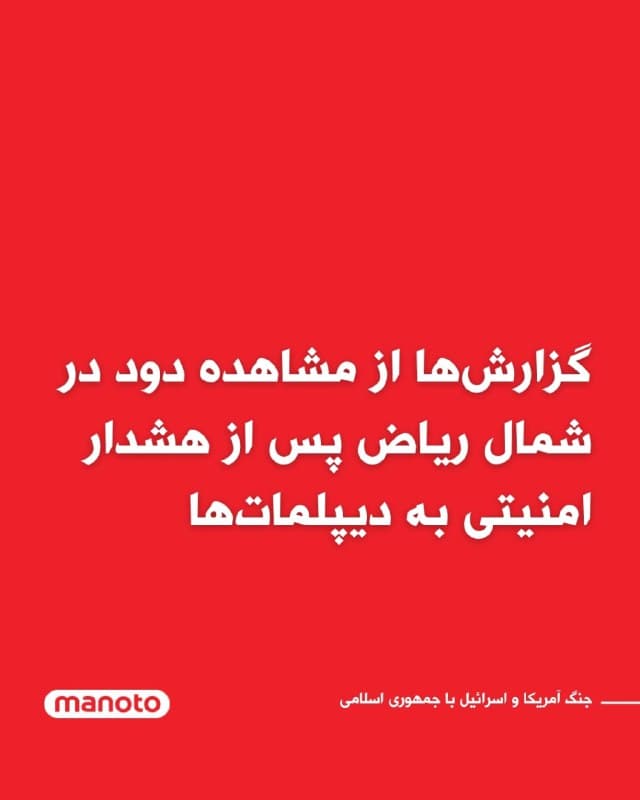 گزارشها از برخاستن دود در شهر ریاض، پایتخت عربستان سعودی، خبر میدهند؛ رخدادی که پس از صدور هشدار امنیتی برای دیپلماتها در این شهر گزارش شده است.

بر اساس گزارش شاهدان عینی، دود در بخش شمالی ریاض دیده شده است. همزمان گفته میشود ساعتی پیش به دیپلماتها و کارکنان سفارتخانهها در منطقه دیپلماتیک ریاض، موسوم به السفارات، هشدار داده شده تا به دلیل یک تهدید احتمالی به پناهگاههای امن منتقل شوند.

تا این لحظه جزئیات بیشتری درباره علت این دود یا ماهیت تهدید احتمالی منتشر نشده است.
🏁 🇬🇧 ManotoTV

🤖 @VahidOOnLine