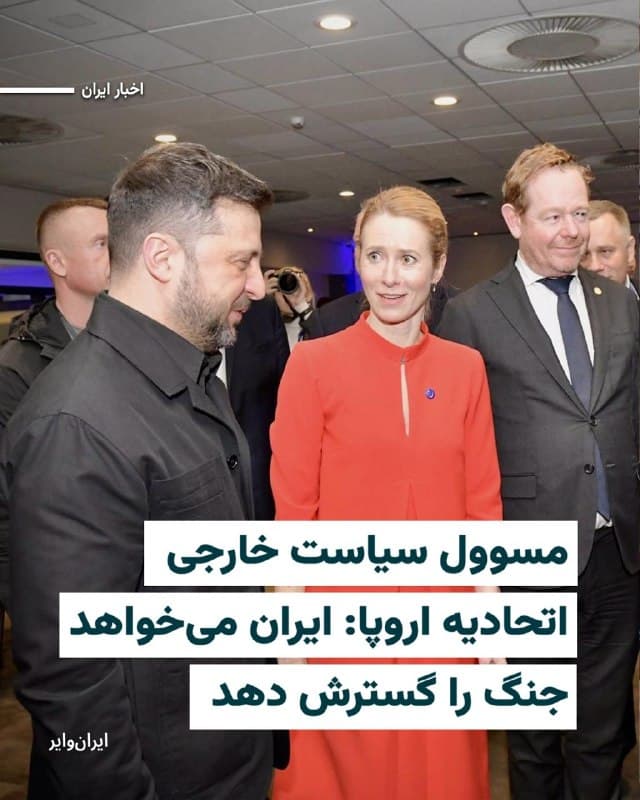 مسوول سیاست خارجی اتحادیه اروپا بر این باور است که جمهوری اسلامی اکنون در تلاش است تا جنگ را به هر تعداد کشوری که میتواند، صادر کند.
«کایا کالاس» که روز پنجشنبه ۱۴اسفند۱۴۰۴ در نشست وزرای خارجه اتحادیه اروپا شرکت کرده است میگوید با «شرکایشان در خلیج فارس در مورد همکاری برای شکستن چرخۀ خشونت» گفتوگو میکنند.
او همچنین گفت: «همان پهپادهایی که به کییف حمله میکنند، اکنون به شرکای ما در خاورمیانه حمله میکنند. بنابراین ما بررسی خواهیم کرد که چگونه میتوانیم از تولید رهگیر پهپاد حمایت کنیم.»
بخوانید:iranwire.org
🇺🇸  Farsi_Iranwire

🤖 @VahidHeadline