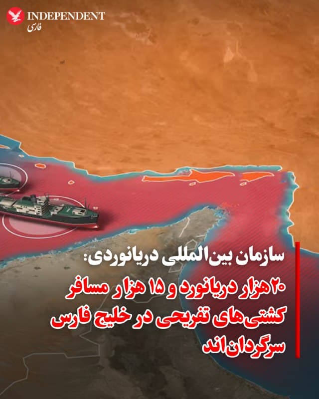 ♦️ دبیرکل سازمان بینالمللی دریانوردی (IMO) در گفتگو با روزنامه «نشنال» اعلام کرد که در پی آغاز درگیریها و تهدیدات جمهوری اسلامی در تنگه هرمز، حدود ۲۰ هزار دریانورد و ۱۵ هزار مسافر کشتیهای تفریحی در آبهای خلیج فارس سرگردان شدهاند. آرسنیو دومینگز با اشاره به توقف عملیات کشتیرانی تجاری در این مسیر حیاتی، از کشتیها خواست تا بهبود شرایط امنیتی از تردد در منطقه خودداری کنند.

این هشدار در حالی صادر میشود که گزارشها از تشدید حملات حکایت دارد؛ رسانههای دولتی ایران مدعی حمله به یک نفتکش آمریکایی در نزدیکی کویت شدند و گزارشهای بینالمللی نیز وقوع انفجاری بزرگ در یک نفتکش دیگر و نشت نفت در این منطقه را تایید کردهاند.

در حال حاضر به دلیل تکمیل ظرفیت بنادر، بسیاری از شناورها در دریا متوقف شده و خدمه آنها که قراردادشان رو به پایان است، در وضعیتی بلاتکلیف به سر میبرند. در همین راستا، دونالد ترامپ از آمادگی آمریکا برای ارائه بیمه ریسک سیاسی و حمایت نظامی خبر داده و امانوئل مکرون نیز از تشکیل یک ائتلاف دریایی برای تضمین امنیت تردد در این شاهراه انرژی جهان سخن گفته است.
🇸🇦  Indypersian

🤖 @VahidOOnLine