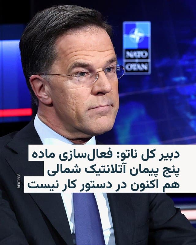 🔸مارک روته، دبیرکل ناتو، روز پنجشنبه ۱۴ اسفند گفت پیمان آتلانتیک شمالی اوضاع خاورمیانه را بهدقت زیر نظر دارد ولی در موقعیت فعلی فعالسازی ماده پنج در دستور کار نیست.

🔸بر اساس ماده پنج پیمان ناتو، درصورت حمله به یک کشور عضو، دیگر اعضا باید به کمک کشور مورد حمله بشتابند.

🔸این اظهار نظر دبیرکل ناتو در واکنش به پرتاب موشک بالستیک از ایران به سمت ترکیه صورت میگیرد که به گفته مقامات آنکارا، از طرف پدافند هوایی ناتو مستقر در ترکیه رهگیری و منهدم شد.

🔸ستاد کل نیروهای مسلح جمهوری اسلامی روز پنجشنبه شلیک موشک به خاک ترکیه را تکذیب کرد.

🔸مارک روته در بخش دیگری از سخنانش تأیید کرد که ناتو از حمله آمریکا به ایران حمایت میکند.

🔸دبیرکل ناتو گفت ایران به تهدیدی علیه اروپا هم نزدیک شده بود.
🇺🇸 🇨🇿 RadioFarda

🤖 @VahidHeadline