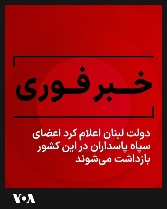 دولت لبنان اعلام کرده است هرگونه حضور و فعالیت نیروهای سپاه پاسداران در خاک این کشور غیرقانونی محسوب میشود و در صورت شناسایی، این افراد بازداشت خواهند شد.

این تصمیم که روز پنجشنبه ۱۳ اسفند اعلام شد در چارچوب محدود کردن فعالیت نیروهای وابسته به جمهوری اسلامی در لبنان اتخاذ شده است.
🇺🇸  FarsiVOA

🤖 @VahidHeadline