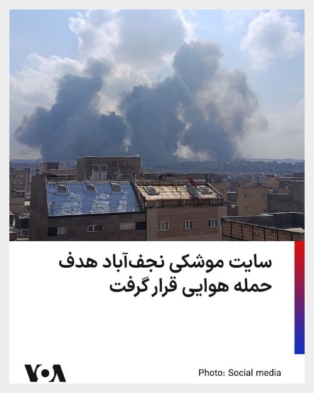 بر اساس گزارشی که دقایقی پیش به صدای آمریکا رسید سایت موشکی نجفآباد هدف حمله هوایی قرار گرفت است.
🇺🇸  FarsiVOA

🤖 @VahidHeadline