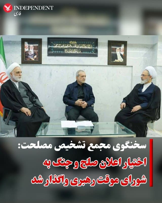 ♦️محسن دهنوی، سخنگوی مجمع تشخیص مصلحت روز پنجشنبه ۱۴ اسفند اعلام کرد که اختیار عزل و نصب مقامات نظامی و انتظامی و اعلان صلح و جنگ به شورای موقت رهبری واگذار شد.
دهنوی در متنی در اکس با اشاره به قانون اساسی جمهوری اسلامی نوشت: «مطابق اصل ۱۱۱ قانون اساسی، اِعمال بعضی از اختیارات رهبری ازجمله عزل و نصب مقامات نظامی و انتظامی و اعلان صلح و جنگ صرفا با تصویب سهچهارم اعضای مجمع تشخیص مصلحت نظام مجاز شناخته شده است.»
به گفته او مجمع تشخیص مصلحت نظام برای پرهیز از «خلاء اجرایی و فرماندهی در اداره کشور» در مصوبه خود در روز یکشنبه ۱۱ اسفنند اختیار شورای موقت رهبری در موارد مذکور را برای شرایط اضطراری تصویب و به شورای مذکور ابلاغ کرده است.
رسانههای حکومتی ایران پس از تایید کشتهشدن علی خامنهای از تشکیل «شورای رهبری»، با حضور مسعود پزشکیان، علیرضا اعرافی و غلامحسین محسنی اژهای خبر دادند.
این شورا یک روز پس از کشته شدن علی خامنهای در حملات ارتش اسرائیل به تهران تشکیل شد و تا زمان «انتخاب رهبر جدید» در مجلس خبرگان، وظایف رهبر را انجام دهد.
🇸🇦  Indypersian

🤖 @VahidOOnLine