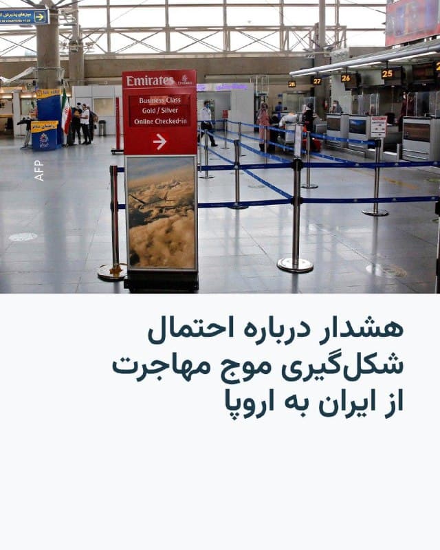 🔸امی پوپ، مدیرکل سازمان بینالمللی مهاجرت، وابسته به سازمان ملل و مستقر در بروکسل، روز پنجشنبه اعلام کرد که درگیری نظامی ایران با آمریکا و اسرائیل ممکن است بهسرعت باعث یک بحران مهاجرتی در اروپا شود.

🔸او در گفتوگو با خبرگزاری آلمان گفت: «نگاه کنید در اوکراین چه اتفاقی افتاد؛ جایی که دیدیم میلیونها نفر ظرف چند روز از مرز عبور کردند.»

🔸خانم پوپ افزود: «وقتی درگیر یک جنگ هستیم و کشورهایی وجود دارند که فاصله زیادی با اروپا ندارند، بسیار مهم است که جابهجایی مردم را بهدقت زیر نظر داشته باشیم. همچنین بسیار مهم است که از همین حالا به برنامهریزیهای اضطراری فکر کنیم.»

🔸او تأکید کرد مسئله اصلی این است که آیا درگیری ادامه پیدا میکند و گسترش مییابد و زیرساختهای غیرنظامی را نیز تحت تأثیر قرار میدهد یا نه. او افزود: «اینها از جمله عواملی هستند که انتظار داریم باعث جابهجایی بیشتر مردم شوند.»
🇺🇸 🇨🇿 RadioFarda

🤖 @VahidHeadline