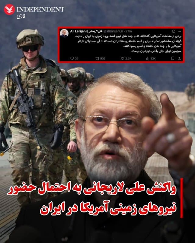 ♦️علی لاریجانی، دبیر شورای عالی امنیت ملی جمهوری اسلامی در واکنش به احتمال حضور نیروهای زمینی آمریکا در ایران گفت: «سرزمین ایران جای رقص دوزخیان نیست.»
لاریجانی روز پنجشنبه ۱۴ اسفند در متنی در اکس نوشت: «فرزندان سلحشور امام خمینی و امام خامنهای منتظرتان هستند تا آن مسئولان نابکار آمریکایی را با چند هزار کشته و اسیر رسوا کنند.»
دونالد ترامپ، رئیس جمهوری آمریکا در روزهای گذشته احتمال ورود به نیروهای زمینی به ایران را رد نکرده اما تاکید کرده بود که در حال حاضر نیازی به آن وجود ندارد.
🇸🇦  Indypersian

🤖 @VahidOOnLine