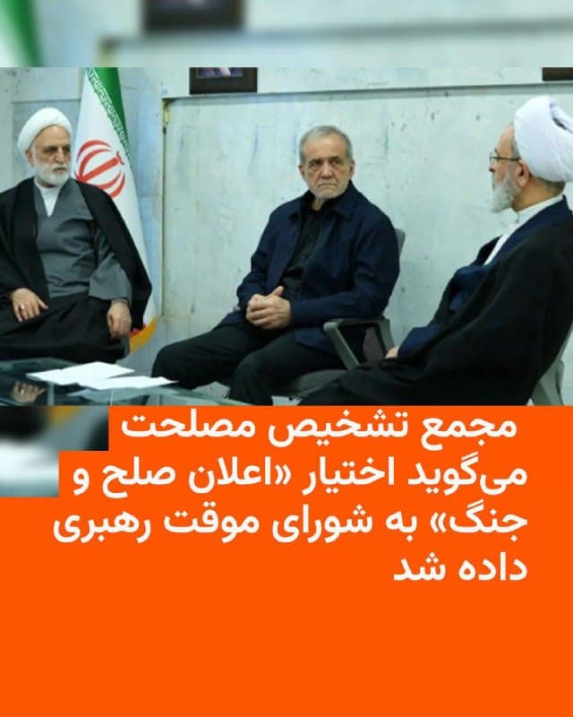 🔸سخنگوی مجمع تشخیص مصلحت نظام اعلام کرد برخی اختیارات رهبری جمهوری اسلامی ازجمله «اعلان صلح و جنگ» و همچنین عزل و نصب مقامهای نظامی به شورای موقت رهبری سپرده شده است.

🔸محسن دهنوی روز پنجشنبه در شبکه ایکس نوشت که این اختیارات بر اساس اصل ۱۱۱ قانون اساسی باید با تصویب سهچهارم اعضای مجمع به شورای موقت رهبری داده شود که روز یکشنبه و پس از کشته شدن علی خامنهای، این اختیارات «با اکثریت بالاتر از سهچهارم اعضا» تصویب و به این شورا ابلاغ شد.

🔸شورای موقت رهبری متشکل از مسعود پزشکیان، رئیسجمهور، غلامحسین محسنی اژهای، رئیس قوه قضائیه، و علیرضا اعرافی، از اعضای شورای نگهبان، است.

🔸در پی کشته شدن علی خامنهای، رهبر سابق جمهوری اسلامی، در حملات آمریکا و اسرائیل در روز نهم اسفند، مجلس خبرگان هنوز جانشین او را انتخاب نکرده است.
🇺🇸 🇨🇿 RadioFarda

🤖 @VahidHeadline