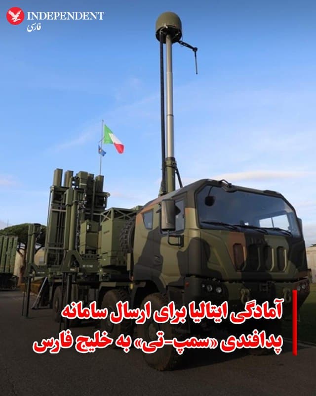 ♦️منابع آگاه روز پنجشنبه به خبرگزاری رویترز اعلام کردند که ایتالیا در حال آمادهسازی یک بسته کمک نظامی، شامل سیستمهای پیشرفته پدافند هوایی، برای کشورهای حوزه خلیج فارس است که در پی حملات هوایی جمهوری اسلامی، درخواست حمایت کردهاند.

اگرچه هنوز تصمیم نهایی اتخاذ نشده، اما مقامات ایتالیایی اشاره کردند که احتمالاً یکی از آتشبارهای موشکی «سمپ-تی»  SAMP/T  این کشور که توانایی رهگیری تهدیدات بالستیک را دارد، در منطقه مستقر خواهد شد. بر اساس گزارش رویترز، اسامی دقیق کشورهای دریافتکننده و واحدهای اعزامی هنوز فاش نشده است.

جورجیا ملونی، نخستوزیر ایتالیا، تایید کرد که رم به درخواستهای کشورهای خلیج فارس پاسخ خواهد داد و همزمان امنیت اتباع ایتالیایی در منطقه را تضمین میکند. ملونی در یک مصاحبه رادیویی تاکید کرد که اولویت دولت، امنیت شهروندان و ثبات منطقه است.

در همین راستا، گیدو کروستو، وزیر دفاع ایتالیا، اعلام کرد که سطح هشدار پدافند هوایی ملی به بالاترین حد رسیده و این کشور در کنار متحدان اروپایی خود، تجهیزات نیروی دریاییاش را در قبرس مستقر خواهد کرد.
🇸🇦  Indypersian

🤖 @VahidOOnLine