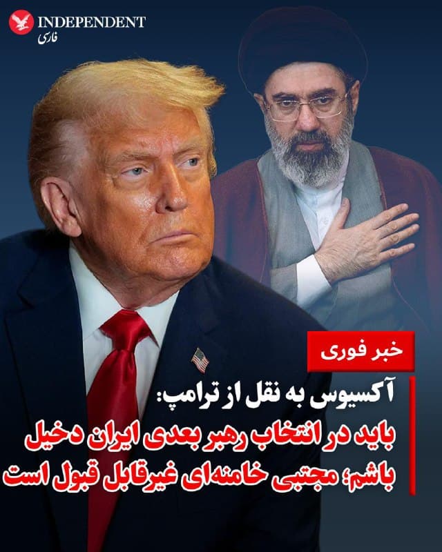 ♦️دونالد ترامپ، رئیسجمهوری آمریکا، روز پنجشنبه ۱۴ اسفند در گفتگویی با «آکسیوس» اعلام کرد که «شخصا باید در فرآیند انتخاب رهبر بعدی ایران نقش داشته باشد؛ دقیقا همانطور که در مورد ونزوئلا عمل کرد».

ترامپ این جزئیات را در یک تماس تلفنی هشت دقیقهای فاش کرد. این دومین گفتگوی او با آکسیوس برای تشریح برنامههای جنگیاش بود. او  با اشاره به اینکه مجتبی خامنهای، فرزند رهبر سابق جمهوری اسلامی، محتملترین جانشین است، تاکید کرد که این نتیجه برای او «به هیچوجه قابل قبول نیست».

در حالیکه اظهارات مقامات جمهوری اسلامی در روز پنجشنبه نشان میدهد که ممکن است اعلام نام رهبر جدیدشان قریبالوقوع باشد، ترامپ گفت: «آنها دارند وقتشان را تلف میکنند. پسر خامنهای مهرهای بیوزن است. من باید در این انتصاب نقش داشته باشم، درست مثل ماجرای دلسی [رودریگز] در ونزوئلا.»
🇸🇦  Indypersian

🤖 @VahidOOnLine