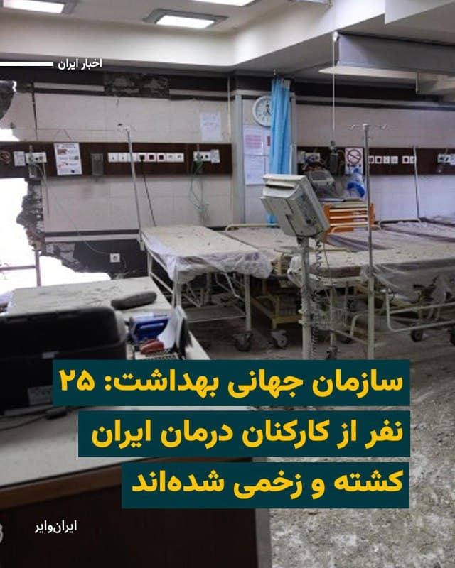 خبرگزاری رویترز روز پنجشنبه ۱۳اسفند۱۴۰۴ اعلام کرد سازمان جهانی بهداشت حمله به بیش از ۱۰ زیرساخت بهداشتی ایران را تایید کرده است.

این سازمان از کشته و زخمی شدن ۲۵ نفر از کارکنان حوزه سلامت در جریان شش روزی که از جنگ اسراییل و آمریکا با جمهوری اسلامی میگذرد خبر داده است.
بخوانید:iranwire.org
🇺🇸  Farsi_Iranwire

🤖 @VahidHeadline