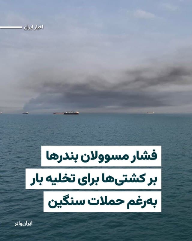 در ششمین روز جنگ اسراییل، آمریکا و جمهوری اسلامی، «ایرانوایر» مطلع شده که مقامات اسکلههای مختلف در بندرعباس، عسلویه و بندر رجایی، بدون توجه به خطرات ناشی از حملات اسراییل و آمریکا، کاپیتانها و کارکنان کشتیهای باری که در این منطقه گیر افتادهاند را تحت فشار قرار دادهاند تا بار خود را تخلیه و مجددا بارگیری کنند. با اینحال، شماری از کاپیتانها و کارکنان کشتیهای باری لنگر انداخته در این منطقه از این دستور سرباز زده و برخی کارکنان از نگرانی برای جانشان کشتیها را تخلیه کردهاند. 

یک فرد مطلع به ایرانوایر گفته که با شروع جنگ و شدت گرفتن حملات به بنادر و لنگرگاهها، کشتیهای باری زیادی در دریا سرگردان ماندهاند ولی با وجود وضعیت «خطر حتمی» که در شرایط جنگی وجود دارد، «مرکز کنترل بندرعباس کشتیها را برای بارگیری صدا میکند، درموقعیتی که صدای انفجار مرتب به گوش میرسد.»
🇺🇸  Farsi_Iranwire

🤖 @VahidHeadline