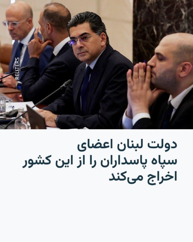 🔸دولت لبنان روز پنجشنبه اعلام کرد که هرگونه فعالیت اعضای سپاه پاسداران انقلاب اسلامی در این کشور را ممنوع و برای اخراج آنها اقدام خواهد کرد.

🔸پل مرقص، وزیر اطلاعرسانی لبنان، گفت این تصمیم در جلسه کابینه به ریاست نواف سلام، نخستوزیر، گرفته شده است.

🔸او افزود کابینه تصمیم گرفته است «از هرگونه فعالیت» اعضای سپاه پاسداران انقلاب اسلامی در خاک لبنان جلوگیری کند و آنها را از طریق مراجع قضایی ذیصلاح بازداشت کند تا مقدمات اخراجشان از کشور فراهم شود.

🔸به گفته وزیر اطلاعرسانی لبنان، کابینه همچنین تصمیم گرفت از هرگونه فعالیتی که اعضای سپاه پاسداران ایران ممکن است از خاک این کشور انجام دهند جلوگیری شود و این افراد توسط مراجع قضایی مربوطه بازداشت شوند تا مقدمات اخراجشان فراهم شود.

🔸این عضور کابینه لبنان خبر داد که نواف سلام دستور داده است اقدامات لازم برای جلوگیری از هرگونه فعالیت نظامی یا امنیتی اعضای این نیرو در لبنان انجام شود.
🇺🇸 🇨🇿 RadioFarda

🤖 @VahidHeadline