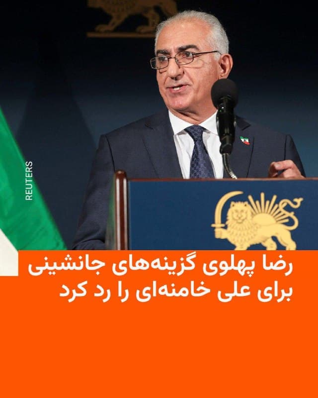 🔸شاهزاده رضا پهلوی، ولیعهد پیشین ایران، روز پنجشنبه اعلام کرد که گزینههای جانشینی برای علی خامنهای، رهبر کشتهشدهٔ جمهوری اسلامی، «اقدامی شکستخورده است و هرکس که جایگزین او شود، فاقد مشروعیت خواهد بود».

🔸او روز پنجشنبه ۱۴ اسفند در پیامی ویدئویی گفت: «هر نامی که معرفی شود، مجتبی باشد یا حسن، فاقد مشروعیت، و شریک کارنامه خونین» جمهوری اسلامی خواهد بود.

🔸رضا پهلوی تأکید کرد حکومت ایران «در حال سقوط» است و «هیچ مشروعیتی» ندارد.

🔸ولیعهد پیشین ایران از همه مسئولان پیشین و کنونی جمهوری اسلامی که به گفتهٔ او «دستشان به خون ملت آغشته نیست»، خواست که «بیدرنگ و بیخشونت» قدرت را واگذار کنند.
🇺🇸 🇨🇿 RadioFarda

🤖 @VahidHeadline