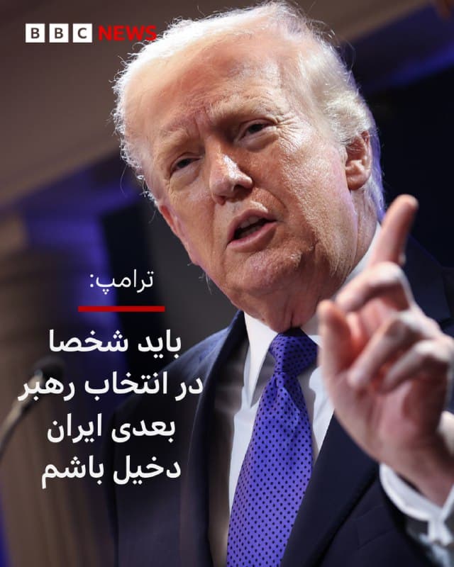 🔻دونالد ترامپ، رئیسجمهور آمریکا، در مصاحبه با سایت اکسیوس گفت که لازم است او شخصا در انتخاب رهبر بعدی ایران نقش داشته باشد.

آقای ترامپ مجتبی خامنهای، پسر رهبر سابق جمهور اسلامی را گزینهای «غیرقابل قبول» خواند و گفت: «ما شخصی را میخواهیم که بتواند هماهنگی و آرامش در ایران بوجود بیاورد.»

رئیسجمهور آمریکا افزود: «من باید در این انتصاب دخیل باشم، درست مثل (انتصاب) دلسی (رودریگز) در ونزوئلا.»

بعد از آن که آمریکا به ونزوئلا حمله کرد و نیکلاس مادورو را گرفت، دلسی رودریگز، معاون وقت او به عنوان رئیسجمهور موقت به قدرت رسید.

📸GettyImages
bbc.in
🇬🇧 BBCPersian

🤖 @VahidHeadline