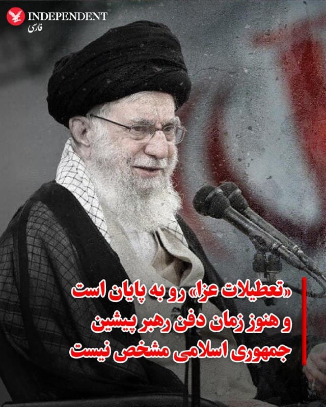 ♦️در حالیکه روز شنبه، ۱۶ اسفند، تعطیلی یکهفتهای که بهدلیل کشته شدن علی خامنهای، رهبر جمهوری اسلامی به پایان میرسد، حکومت هنوز نتوانسته است تاریخ دقیقی برای مراسم تشییع یا خاکسپاری او اعلام کند.

پیشتر قرار بود مراسم تشییع او، چهارشنبهشب در تهران برگزار شود اما بهبهانه «احتمال حضور جمعیت چشمگیر» این مراسم تا اطلاع ثانوی لغو شد.

بر اساس اعلام اولیه مقامهای جمهوری اسلامی، رهبر پیشین جمهوری اسلامی قرار است پس از تشییع در تهران، در مشهد و در حرم امام هشتم شیعیان به خاک سپرده شود.
🇸🇦  Indypersian

🤖 @VahidOOnLine