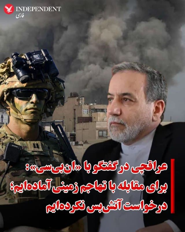 ♦️عباس عراقچی، وزیر خارجه جمهوری اسلامی در گفتگو با شبکه «ان بی سی» گفت: «برای مقابله با هرگونه تهاجم زمینی آمریکا آمادهایم.»
عراقچی هرگونه مذاکره با آمریکا را رد کرد و گفت: «ما درخواست آتشبس نکردهایم.»
او با اشاره به مذاکرات میان ایران و آمریکا با میانجیگری عمان افزود: حملهای که در جریان مذاکرات رخ داد، ما را از هرگونه گفتگوی آینده دلسرد کرد و پس از حمله آمریکا به ما در جریان مذاکرات، دلیلی برای مذاکره با ایالات متحده نمیبینیم.
وزیر خارجه جمهوری اسلامی با تاکید بر اینکه جمهوری اسلامی «قصدی برای بستن تنگه هرمز ندارد» گفت: «با ادامه جنگ، همه گزینهها را بررسی خواهیم کرد.»
عباس عراقچی به هدف قرار گرفتن ناوچه دنا از سوی نیروی دریایی آمریکا در اقیانوس هند هم اشاره کرد و  مدعی شد: «کشتی که در اقیانوس هند غرق شد، غیرمسلح و پر از افسران آموزشی بود و حمله به چنین کشتی یک جنایت جنگی است.»
🇸🇦  Indypersian

🤖 @VahidOOnLine