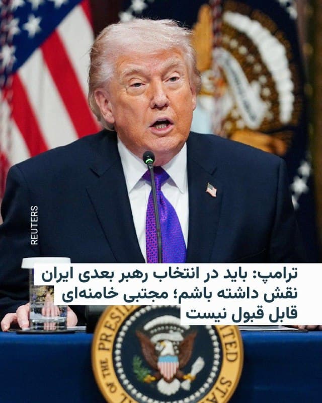 🔸رئیسجمهور ایالات متحده روز پنجشنبه ۱۴ اسفند در مصاحبهای تلفنی با سایت «اکسیوس» گفت که او «باید شخصاً در انتخاب رهبر بعدی ایران نقش داشته باشد» و همچنین جانشینی مجتبی خامنهای را رد کرد.

🔸دونالد ترامپ در این گفتوگو، مجتبی خامنهای را فردی «ضعیف» دانست و افزود: «پسر خامنهای برای من قابل قبول نیست. ما کسی را میخواهیم که برای ایران هماهنگی و صلح به همراه بیاورد».

🔸رئیسجمهور آمریکا همچنین تأکید کرد که او باید در روند انتصاب رهبر بعدی ایران دخالت داشته باشد، «همانطور که در مورد دلسی رودریگز در ونزوئلا این کار را انجام دادم».

🔸رئیسجمهور آمریکا روز چهارشنبه در کاخ سفید گفته بود که ایالات متحده و اسرائیل در جنگ با ایران در موقعیت قدرتمندی قرار دارند و هرکس گزینه رهبری جمهوری اسلامی باشد، کشته خواهد شد.

🔸ساعاتی بعد سخنگوی کاخ سفید گفت: ایالات متحده در جریان گزارشهایی است که میگوید مجتبی خامنهای، پسر رهبر سابق ایران، بهعنوان یکی از گزینههای اصلی برای جانشینی او مطرح شده است.
🇺🇸 🇨🇿 RadioFarda

🤖 @VahidHeadline