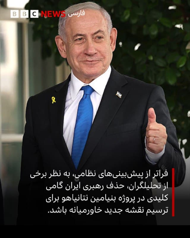 🖋نعیمه نامجو
بیبیسی

آمریکا و اسرائیل صبح شنبه (۹ اسفند/۲۸ فوریه) در اولین گام از جنگ علیه ایران، به نظر میآید به یکی از اصلیترین اهدافشان دست یافتند؛ از میان برداشتن رهبر جمهوری اسلامی ایران. جنگی که چند هفتهای بود به دنبال سرکوب خونین اعتراضات سراسری، اظهار نظرهای دونالد ترامپ و تحرکات نظامی آمریکا در منطقه محتمل به نظر میرسید.

رئیسجمهور آمریکا در حالی برای دومین بار دستور حمله به ایران را صادر کرد، که درآغاز دوره دوم ریاست جمهوریاش گفته بود میخواهد «صلح آفرین» باشد. حالا او به همراه بنیامین نتانیاهو، نخست وزیر اسرائیل، هدایت جنگی گسترده و پیچیده را در دست دارد که تبعاتش به مرزهای ایران محدود نشده است.

حالا اعضای مجلس خبرگان رهبری با وجود ادامه بمباران، باید جانشیناش را تعیین کنند. اما آنها که براندازی جمهوری اسلامی را میخواهند، مرگ او را فرصتی تاریخی برای سرنگونی جمهوری اسلامی به کمک دخالت خارجی میبینند.
ادامه مطلب⬇️

📸GettyImages
bbc.in
🇬🇧 BBCPersian

🤖 @VahidHeadline