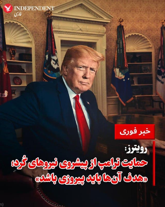 ♦️دونالد ترامپ، رئیسجمهوری آمریکا، در گفتگوی تلفنی روز پنجشنبه ۱۴ اسفند با رویترز، ضمن حمایت از گروههای مخالف کُرد ایرانی، آنها را به آغاز حملات تهاجمی علیه نیروهای امنیتی جمهوری اسلامی تشویق کرد. ترامپ با «فوقالعاده» خواندن انگیزه این نیروها برای پیشروی، تاکید کرد که هدف نهایی آنها باید «پیروزی» باشد. او در پاسخ به پرسشی درباره احتمال ارائه پوشش هوایی به این گروهها گفت: «نمیتوانم این را فاش کنم، اما اگر بخواهند حمله کنند، اقدام خوبی است.»

رویترز به نقل از منابع آگاه نوشت که ائتلاف گروههای کُرد مستقر در اقلیم کردستان عراق، در حال رایزنی با واشنگتن برای طراحی حملات علیه نیروهای نظامی در غرب ایران هستند. این گروهها امیدوارند همزمان با حملات هوایی سنگین آمریکا و اسرائیل، از جبهه زمینی باعث تضعیف نیروهای مسلح جمهوری اسلامی شوند.

ترامپ همچنین درباره ادعاهای جمهوری اسلامی در زمینه «قدرت نیروی دریاییشان» گفت: «نیروی دریایی آنها اکنون در کف دریاست» و تاکید کرد که تنگه هرمز را برای باز نگه داشتن مسیر انرژی به دقت زیر نظر دارد.
🇸🇦  Indypersian

🤖 @VahidOOnLine