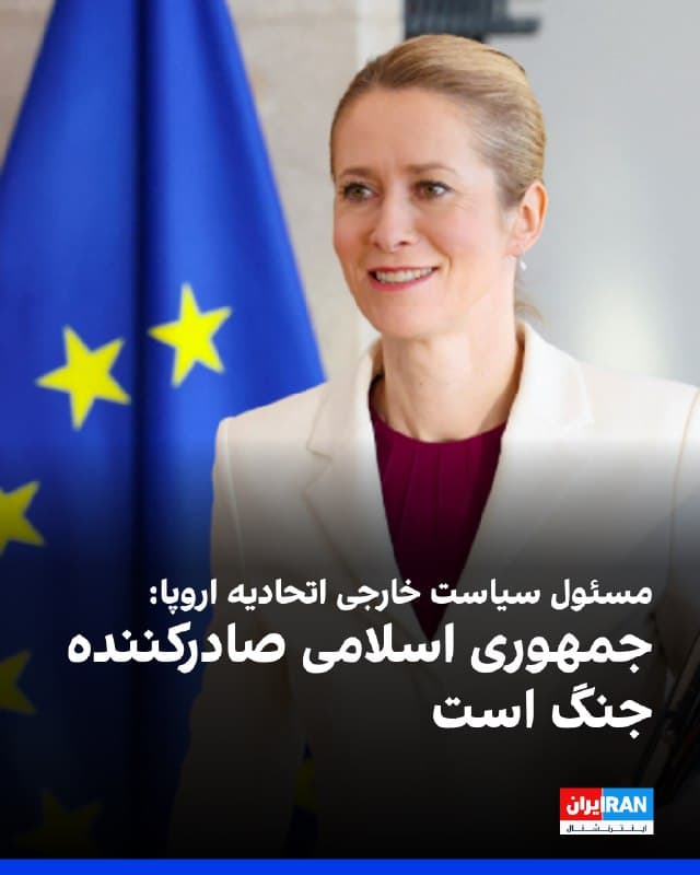 کایا کلاس، مسئول سیاست خارجی اتحادیه اروپا، گفت جمهوری اسلامی صادرکننده جنگ است و افزود مذاکرات دیپلماتیک برای پایان دادن به درگیریها ادامه خواهد داشت. همچنین مسئول سیاست خارجی اتحادیه اروپا اعلام کرد جمهوری اسلامی به طور بیرویه کشورهای دیگر را هدف قرار میدهد.
🏁 🇬🇧 IranintlTV

🤖 @VahidOOnLine