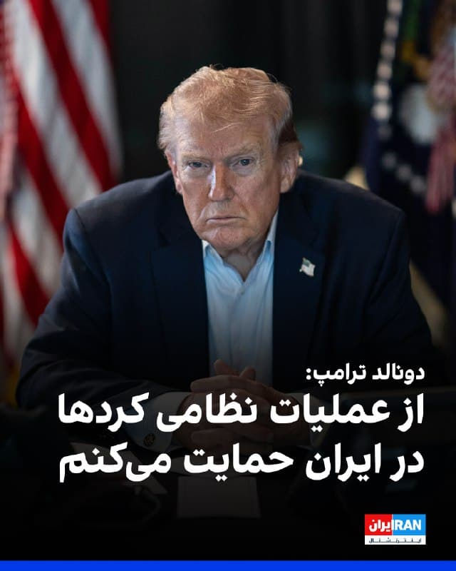 دونالد ترامپ در مصاحبه با رویترز گفت که از ورود کردها به ایران برای عملیات نظامی حمایت میکند. او گفت: «از آغاز عملیات نظامی کردها در ایران حمایت میکنم؛ اگر بخواهند این کار را انجام دهند، به نظرم فوقالعاده است.»
او در پاسخ به این پرسش که آیا ایالات متحده برای هرگونه حمله کردها حمایت هوایی فراهم خواهد کرد یا چنین پیشنهادی داده است، گفت: «نمیتوانم در این باره چیزی به شما بگویم.»
🏁 🇬🇧 IranintlTV

🤖 @VahidOOnLine