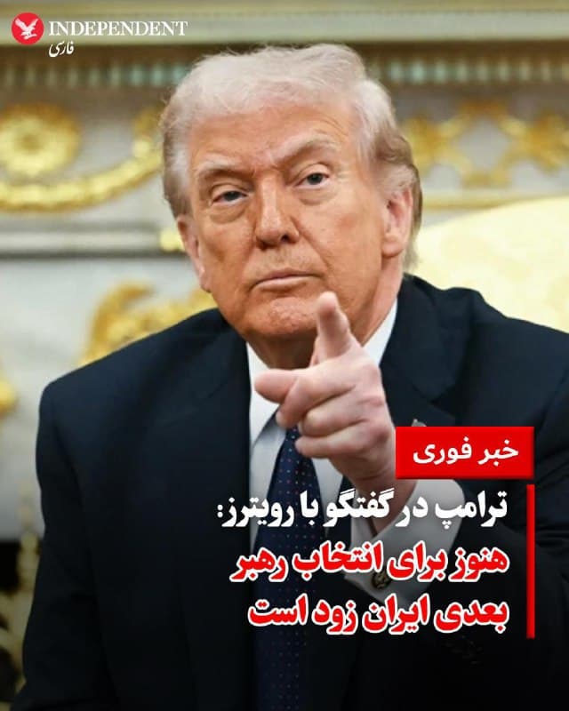 ♦️دونالد ترامپ، رئیسجمهوری ایالات متحده، روز پنجشنبه ۱۴ اسفند در گفتگو با خبرگزاری رویترز، هنوز برای انتخاب رهبر جدید برای ایران زود است. با اینوجود او تاکید کرد که مجتبی خامنهای، پسر رهبر پیشین جمهوری اسلامی از نظر او «گزینهای غیرمحتمل» است.

ترامپ همچنین با تاکید بر گفتههای پیشین خود مبنی بر جلوگیری از تداوم سیاستهای جمهوری اسلامی در آینده ایران، گفت: «ما میخواهیم که در روند انتخاب شخصی که قرار است ایران را در آینده رهبری کند، نقش داشته باشیم. ما نمیخواهیم مجبور باشیم هر پنج سال یکبار به آنجا [برای جنگ] برگردیم.»
🇸🇦  Indypersian

🤖 @VahidOOnLine