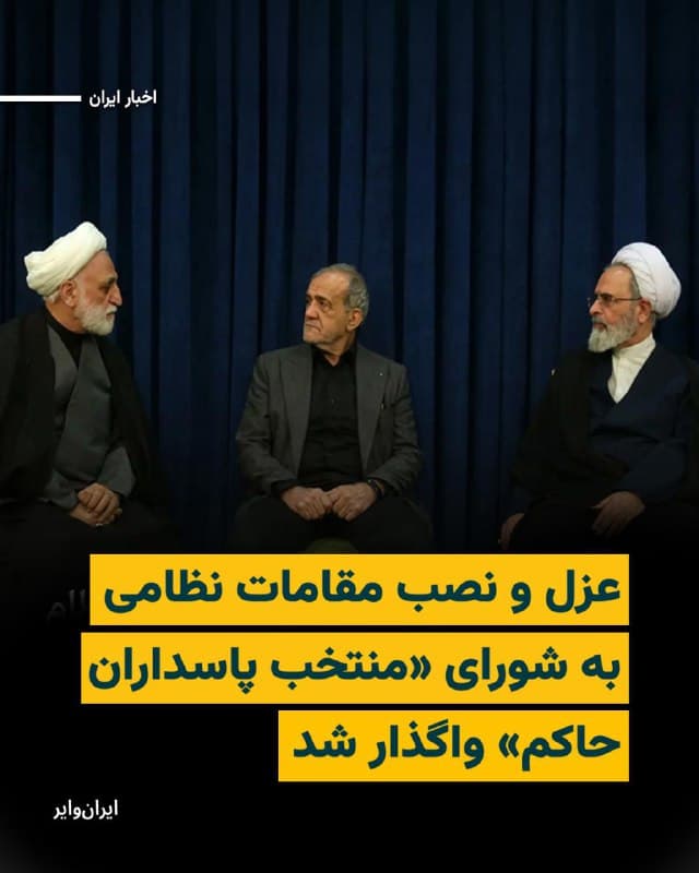 «محسن دهنوی»، سخنگوی مجمع تشخیص مصلحت نظام جمهوری اسلامی در پستی در شبکه اجتماعی «ایکس» از واگذاری برخی اختیارات رهبر به شورای موقت رهبری موسوم به شورای «منتخب پاسداران حاکم» که روز یکشنبه توسط این نهاد تشکیل شد، خبر داد.
بخوانید:iranwire.org
🇺🇸  Farsi_Iranwire

🤖 @VahidHeadline