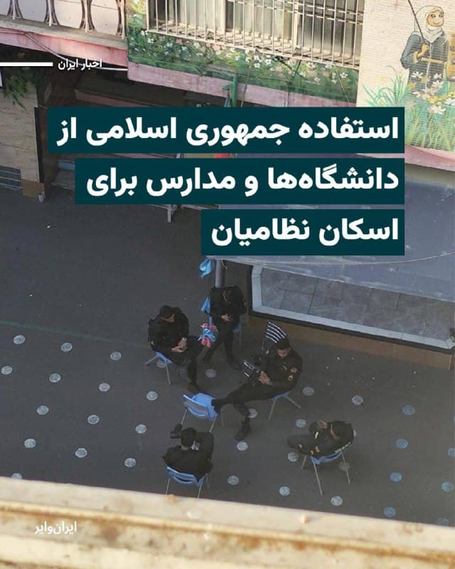 به گفته یک منبع مطلع، مسوولان جمهوری اسلامی پروژه «کشتهسازی»  را کلید زدهاند و با استفاده از مراکز غیرنظامی برای اسکان نظامیان سعی دارند این پروژه را جلو ببرند و افکار عمومی شهروندان غربی مخالف جنگ  را با خود همراه کنند. 

این مقام سابق دولت و از اعضای سپاه پاسداران در جنگ هشت ساله ایران و عراق که نمیخواهد نامش فاش شود، به ایرانوایر میگوید که با هدف قرار گرفتن پایگاههای نظامی، مسوولان جمهوری اسلامی از ساختمانهای دانشگاههای آزاد و مدارس برای اسکاندهی نیروهای نظامی استفاده میکنند. 

این منبع میگوید مسوولان جمهوری اسلامی متوجه این موضوع هستند که شهروندان اروپا و آمریکا مخالف جنگ هستند و اگر آمریکا و اسراییل مراکز غیر نظامی را هدف قرار دهند، هزینه جنگ برای آنها بالا میرود.  

این منبع مطلع تاکید میکند دانشگاهها و مدارسی که جمهوری اسلامی از آنها استفاده میکند در محلههای مسکونی قرار گرفتهاند و اگر هدف حمله قرار بگیرد احتمال کشته شدن غیرنظامیان وجود دارد و جمهوری اسلامی از آن بهرهبرداری میکند. 

بخوانید:iranwire.org
🇺🇸  Farsi_Iranwire

🤖 @VahidHeadline