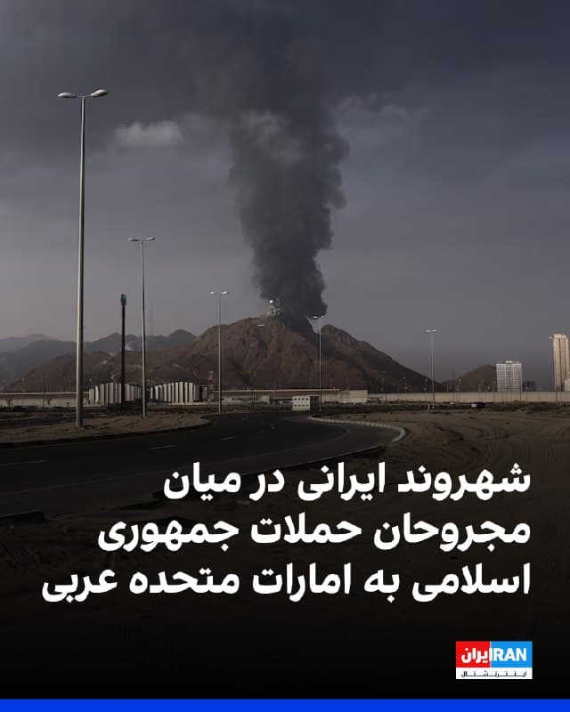 وزارت دفاع امارات متحده عربی روز چهارشنبه اعلام کرد در پی حملات موشکی و پهپادی جمهوری اسلامی به شهرهای این کشور، سه نفر با تابعیتهای پاکستانی، نپالی و بنگلادشی کشته شدند و ۹۴ نفر زخمی شدند که در میان آنان تبعه ایرانی نیز حضور دارد. اما اشاره نکرد که چند شهروند ایران زخمی شدند.

این وزارتخانه اعلام کرد مجروحان دچار جراحات سطحی شدهاند.

وزارت دفاع امارات همچنین اعلام کرد از آغاز آنچه «تجاوز آشکار ایران» خواند، تاکنون ۱۹۶ موشک بالستیک به سوی این کشور شلیک شده است که ۱۸۱ فروند آن منهدم، ۱۳ فروند در دریا سقوط و دو فروند در داخل کشور فرود آمده است.

بر اساس این گزارش، در مجموع ۱۰۷۲ پهپاد ایرانی نیز شناسایی شده که ۱۰۰۱ فروند آن رهگیری و ۷۱ فروند در داخل خاک امارات سقوط کرده است. همچنین هشت موشک کروز شناسایی و منهدم شدهاند.
🏁 🇬🇧 IranintlTV

🤖 @VahidOOnLine