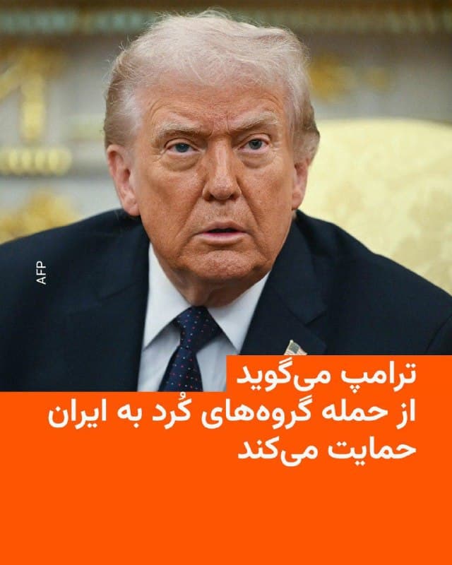 🔸رئیسجمهور ایالات متحده روز پنجشنبه ۱۴ اسفند گفت که از حملهٔ گروههای کرد به ایران حمایت میکند.

🔸دونالد ترامپ در گفتوگو با خبرگزاری رویترز در مورد حملهٔ زمینی گروههای مسلح کرد به ایران، در بحبوحهٔ حملات آمریکا و اسرائیل به کشور، گفت: «فکر میکنم این عالی است که آنها میخواهند این کار را انجام بدهند، من کاملاً از آن حمایت میکنم».

🔸او در پاسخ به این پرسش که آیا ایالات متحده کمک یا پوشش هوایی برای حملهٔ گروههای کرد فراهم کرده یا خواهد کرد، گفت: «نمیتوانم به شما بگویم».
🇺🇸 🇨🇿 RadioFarda

🤖 @VahidHeadline