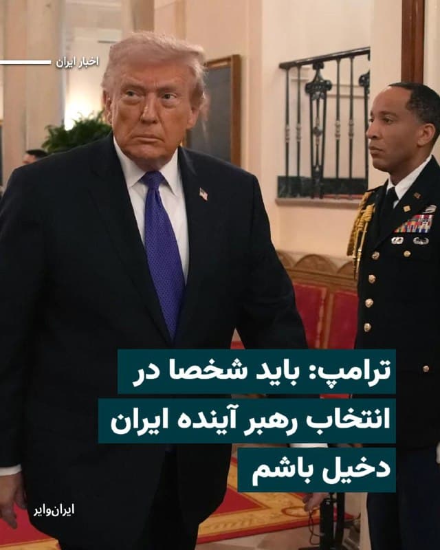 رییسجمهور ایالات متحده روز پنجشنبه ۱۴اسفند۱۴۰۴ در مصاحبهای تلفنی با سایت «اکسیوس» گفت که او «باید شخصاً در انتخاب رهبر بعدی ایران نقش داشته باشد» و همچنین جانشینی مجتبی خامنهای را «غیرقابل قبول» دانست.

«دونالد ترامپ» در این گفتوگو، «مجتبی خامنهای» را فردی «ضعیف و » دانست و افزود: «پسر خامنهای برای من قابل قبول نیست. ما کسی را میخواهیم که برای ایران هماهنگی و صلح به همراه بیاورد».
بخوانید:iranwire.org
🇺🇸  Farsi_Iranwire

🤖 @VahidHeadline