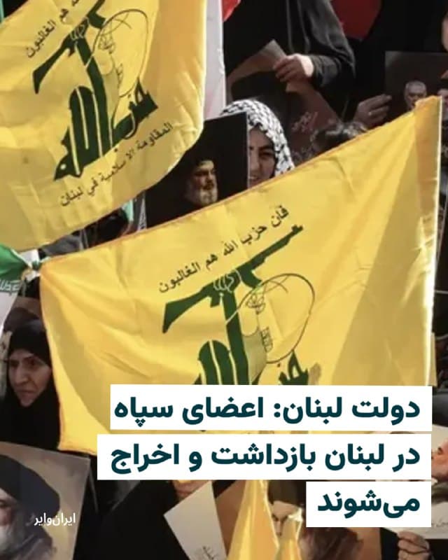 دولت لبنان روز پنجشنبه، ۱۴اسفند۱۴۰۴ اعلام کرد که هرگونه فعالیت سپاه پاسداران انقلاب اسلامی ایران که حامی اصلی گروه شبهنظامی حزبالله  است را ممنوع کرده و بهدنبال اخراج اعضای آن از لبنان است.

به گزارش خبرگزاری «فرانسه»، «پل مرقص»، وزیر اطلاعرسانی لبنان، گفته که کابینه این کشور تصمیم گرفته است که از «هرگونه فعالیتی» که اعضای سپاه پاسداران «ممکن است از خاک لبنان انجام دهند جلوگیری کند... و آنها را توسط بخشهای قضایی ذیصلاح بازداشت کند تا اخراج شوند.»

او ادامه داده که ایرانیان اکنون برای ورود به لبنان به ویزا نیاز دارند.

حزبالله، گروه شبهنظامی تحت حمایت ایران، روز دوشنبه با حمله به اسراییل، لبنان را در خطر ورود به جنگ منطقهای قرار داد که با بمباران مواضعی از سوی ارتش اسراییل روبهرو شد.
🇺🇸  Farsi_Iranwire

🤖 @VahidHeadline
