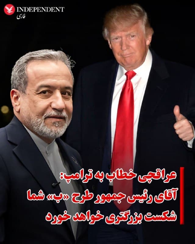 ♦️عباس عراقچی، وزیر خارجه جمهوری اسلامی روز پنجشنبه مدعی شد نقشه اول ایالات متحده درباره ایران «شکست خورده است» و طرح «ب» آمریکا هم «شکست بزرگتری» خواهد خورد.
عراقچی در اکس خطاب به دونالد ترامپ، رئیس جمهوری آمریکا نوشت: «آقای رئیس جمهور، نقشه «آ» برای یک پیروزی نظامی سریع و پاک شکست خورد و نقشه «ب» شما حتی شکست بزرگتری خواهد بود.»
او اضافه کرد: «واقعیت این است که فرصت دستیابی به یک توافق منحصربهفرد از بین رفت، پس از آنکه باند «آخر آمریکا» «پیشرفت قابل توجهی» را که در مذاکرات به دست آمده بود، پنهان کرد.»
عباس عراقچی تاکید کرده است که «اول اسرائیل» همیشه به معنای «آخر آمریکا» است.
🇸🇦  Indypersian

🤖 @VahidOOnLine