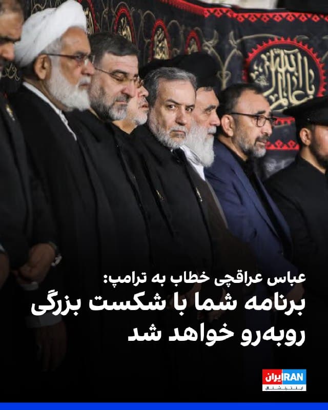 عباس عراقچی، وزیر خارجه جمهوری اسلامی، در پیامی خطاب به دونالد ترامپ گفت برنامه «الف» او برای دستیابی به یک پیروزی نظامی سریع شکست خورده و برنامه «ب» نیز با شکست بزرگتری روبهرو خواهد شد.
او در حساب ایکس خود نوشت: «حقیقت این است که فرصت دستیابی به یک توافق منحصربهفرد پس از آن از بین رفت که گروه اول آمریکا نیست پیشرفت قابل توجهی را که در مذاکرات به دست آورده بودیم، پنهان کرد.»
🏁 🇬🇧 IranintlTV

🤖 @VahidOOnLine