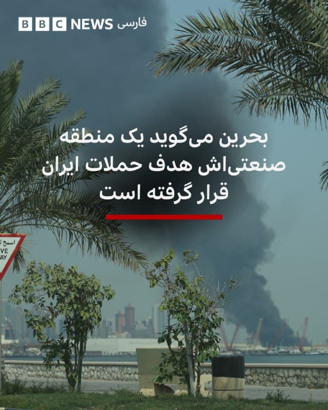 🔻وزارت کشور بحرین اعلام کرد که تاسیساتی در منطقه صنعتی معامیر هدف حملات ایران قرار گرفته است.

منطقه معامیر تاسیسات نفتی، پالایشگاه و دیگر واحدهای تولیدی مرتبط با صنعت نفت بحرین را در خود جای داده است.

این بیانیه ساعاتی پس از آن صادر شد که دولت بحرین از به صدا درآمدن آژیر خطر خبر داد و از مردم خواست خونسردی خود را حفظ کرده و به نزدیکترین مکان امن پناه ببرند.

وزارت کشور بحرین همچنین در پستی در شبکههای اجتماعی اعلام کرده که آتشسوزی در این تاسیسات تحت کنترل درآمده است و خسارت این حمله «محدود و مادی» بوده و «تلفات جانی» نداشته است.

📸Anadolu via Getty Images
bbc.in
🇬🇧 BBCPersian

🤖 @VahidHeadline