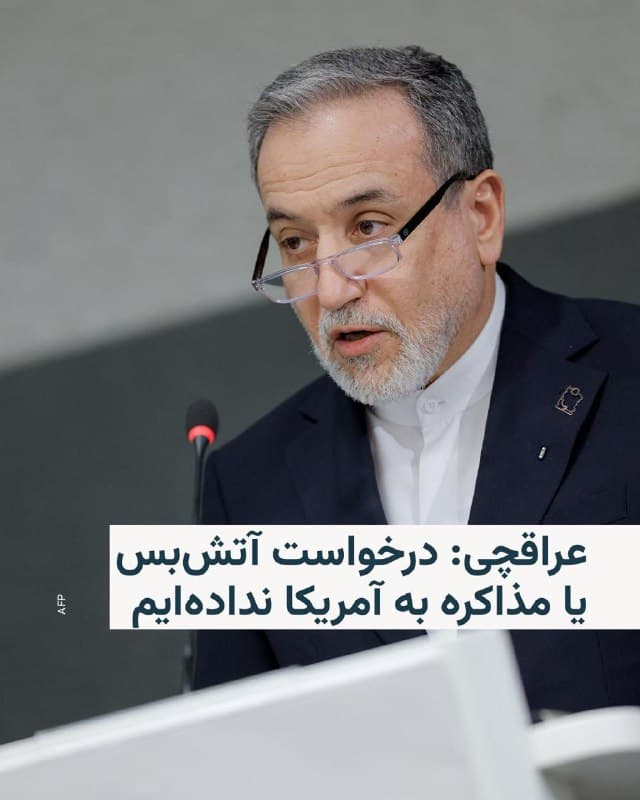 🔸وزیر امور خارجه ایران روز پنجشنبه اعلام کرد که جمهوری اسلامی بعد از شش روز درگیری نظامی با آمریکا و اسرائیل خواستار آتشبس نیست.

🔸عباس عراقچی در گفتوگو با شبکه انبیسی نیوز گفت: «از سوی ما هیچ درخواستی برای آتشبس مطرح نشده و هیچ درخواستی هم برای مذاکره با ایالات متحده از طرف ما وجود ندارد.»

🔸او همچنین ارسال پیام برای واشینگتن را رد کرد.

🔸عراقچی در این مصاحبه تصریح کرد که ایران «هیچ نیتی برای بستن تنگه هرمز» ندارد، اما با ادامه جنگ ممکن است همه گزینهها را بررسی کند.
🔸این در حالی است که در روزهای اخیر مقامهای سپاه پاسداران و رسانههای نزدیک به جمهوری اسلامی مدعی بستن این تنگه استراتژیک توسط تهران شدهاند.

🔸دونالد ترامپ، رئیسجمهور آمریکا، شامگاه پنجشنبه در گفتوگو با خبرگزاری رویترز با اطمینان گفت که مسیر اصلی کشتیرانی در نزدیکی ایران، تنگهٔ هرمز، همچنان باز خواهد ماند.
🇺🇸 🇨🇿 RadioFarda

🤖 @VahidHeadline