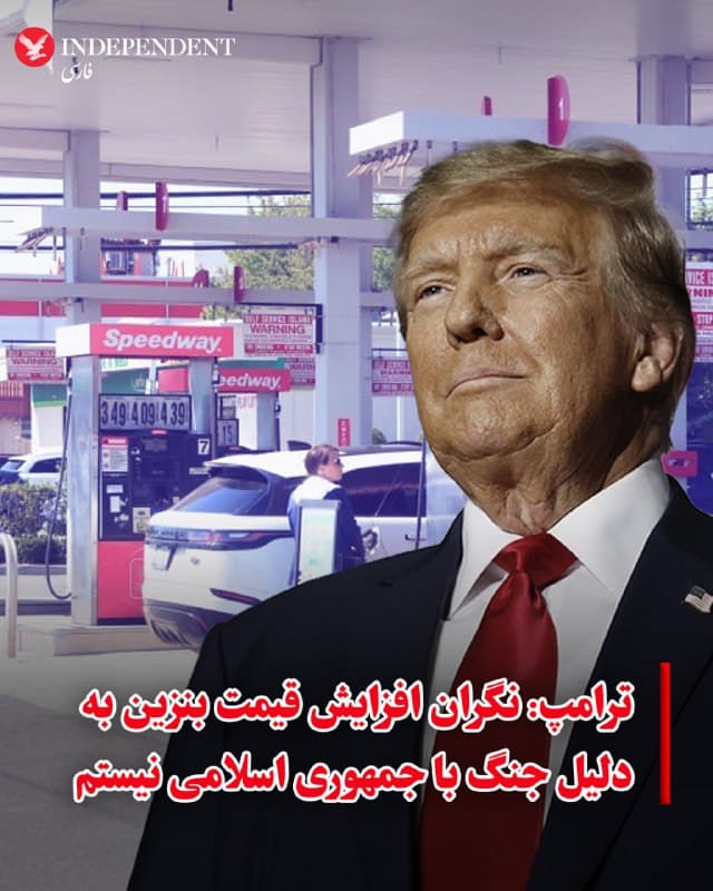 ⭕️ترامپ: نگران افزایش قیمت بنزین به دلیل جنگ با جمهوری اسلامی نیستم

♦️دونالد ترامپ، رئیسجمهوری آمریکا، روز پنجشنبه در گفتگویی اختصاصی با رویترز اعلام کرد که با وجود افزایش قیمت سوخت در ایالات متحده به دلیل تشدید درگیریها با جمهوری اسلامی، هیچ نگرانی از این بابت ندارد و عملیات نظامی، اولویت اصلی اوست.

ترامپ در پاسخ به پرسشی درباره جهش قیمت بنزین گفت: «این موضوع اصلا نگرانم نمیکند... وقتی کار تمام شود، قیمتها خیلی سریع کاهش مییابند. اگر [قیمتها] بالا رفتهاند، بگذار بالا بروند؛ این مسئله بسیار مهمتر از کمی افزایش در بهای بنزین است.»

ترامپ برای این عملیات نظامی علیه تهران، بازه زمانی چهار تا پنج هفتهای را پیشبینی کرده است.

رئیسجمهور آمریکا همچنین اعلام کرد که برنامهای برای استفاده از «ذخایر استراتژیک نفت» ندارد و تاکید کرد که از باز بودن تنگه هرمز اطمینان دارد، چرا که «نیروی دریایی ایران نابود شده است.» او در پایان گفت که هزینههای جنگ «خیلی بالا نرفته است.»
🇸🇦  Indypersian

🤖 @VahidOOnLine