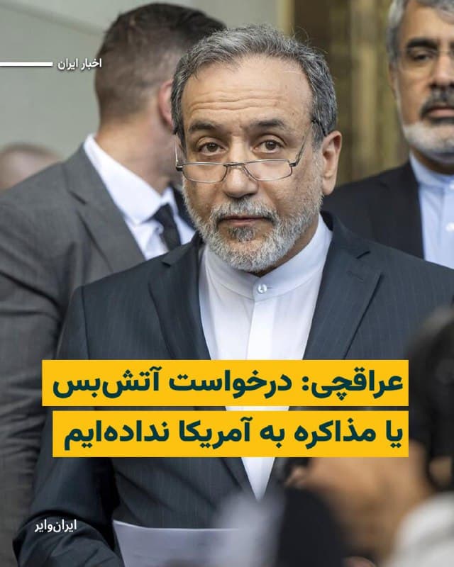 وزیر امور خارجه ایران روز پنجشنبه اعلام کرد که جمهوری اسلامی بعد از شش روز درگیری نظامی با آمریکا و اسراییل خواستار آتشبس نیست.

«عباس عراقچی» در گفتوگو با شبکه «انبیسی نیوز» گفت: «از سوی ما هیچ درخواستی برای آتشبس مطرح نشده و هیچ درخواستی هم برای مذاکره با ایالات متحده از طرف ما وجود ندارد.»

او همچنین ارسال پیام برای واشینگتن را رد کرد.

عراقچی در این مصاحبه تصریح کرد که ایران «هیچ نیتی برای بستن تنگه هرمز» ندارد، اما با ادامه جنگ ممکن است همه گزینهها را بررسی کند.

این در حالی است که در روزهای اخیر مقامهای سپاه پاسداران و رسانههای نزدیک به جمهوری اسلامی مدعی بستن این تنگه استراتژیک توسط تهران شدهاند.

عراقچی در پاسخ به این سوال که آیا «چین و روسیه» در جنگ به ایران کمک میکنند پاسخ داد: «آنها همیشه به ما کمک کردهاند اما در وسط جنگ نمیخواهم جزییات بدهم.»

او در پاسخ به سوال دیگر مجری که پرسید آیا ایران نگران حمله زمینی آمریکا به ایران است گفت: « نه ما منتظر آنها هستیم.»
🇺🇸  Farsi_Iranwire

🤖 @VahidHeadline