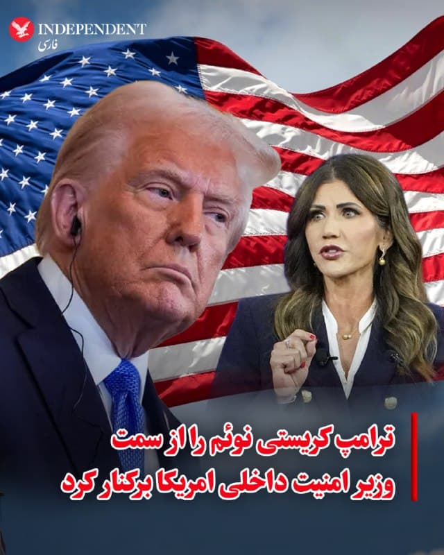 ⭕️ترامپ کریستی نوئم را از سمت وزیر امنیت داخلی امریکا برکنار کرد

♦️کریستی نوئم، وزیر امنیت داخلی آمریکا و از چهرههای کلیدی در اجرای سیاستهای مهاجرتی، در پایان ماه جاری از سمت خود کنار میرود. ترامپ اعلام کرد که برای جایگزینی او، سناتور مارکوین مولین از اوکلاهاما را به سنا معرفی خواهد کرد.

موج اصلی مخالفتها با نوئم پس از آن آغاز شد که دو شهروند آمریکایی در مینیاپولیس توسط ماموران فدرال به ضرب گلوله کشته شدند و او با عجله آنها را «تروریستهای داخلی» خواند؛ ادعایی که ویدیوهای منتشر شده، آن را رد کرد. این حادثه و انتقادات نمایندگان هر دو حزب از مدیریت او در وزارت امنیت داخلی، از جمله در مورد یک کارزار تبلیغاتی جنجالی ۲۲۰ میلیون دلاری، موقعیت او را متزلزل کرد.

ترامپ در گفتگو با رویترز، ضمن اعلام بیاطلاعی از این کارزار تبلیغاتی، بر تغییر استراتژی دولت تاکید کرد. پیش از برکناری، تلاشهایی از سوی دموکراتها برای استیضاح نوئم آغاز شده بود و برخی جمهوریخواهان نیز خواستار اخراج او شده بودند.
🇸🇦  Indypersian

🤖 @VahidOOnLine