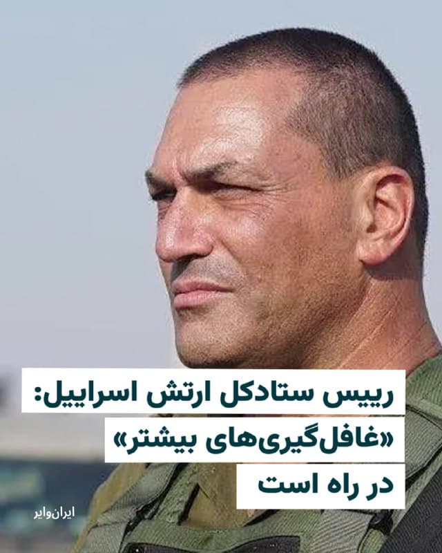 «ایال زمیر»، رییس ستاد کل ارتش اسراییل، در یک بیانیه مطبوعاتی که روز پنجشنبه، ۱۴اسفند صادر شده، گفته که اسراییل در حال حرکت به سمت «مرحله بعدی کارزار» علیه ایران است و مدعی شده که در این مرحله «غافلگیری»های بیشتری در راه است.

به گزارش رسانههای اسراییلی، او گفته که «پس از تکمیل مرحله ضربه غافلگیرکننده آغازین، که در آن برتری هوایی ایجاد کردیم و آرایش موشکهای بالستیک را منهدم کردیم، اکنون به مرحله بعدی کارزار میرویم که در آن ضربه به پایههای رژیم و قابلیتهای نظامی آن را تشدید خواهیم کرد.»

زمیر همچنین گفته است اسراییل، اقدامات غافلگیرکننده بیشتری را در دست دارد که آنها را فاش نخواهد کرد.
🇺🇸  Farsi_Iranwire

🤖 @VahidHeadline