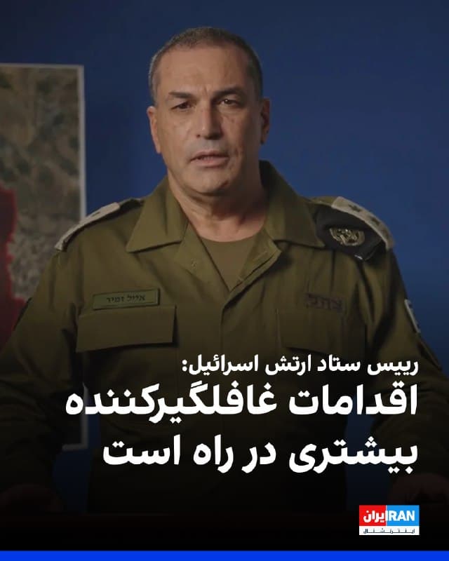 ایال زمیر، رییس ستاد کل ارتش اسرائیل، اعلام کرد این کشور وارد «مرحله بعدی کارزار» علیه جمهوری اسلامی شده و اقدامات غافلگیرکننده بیشتری در راه است.

او در بیانیهای گفت: «پس از تکمیل مرحله ضربه غافلگیرکننده آغازین که در آن برتری هوایی ایجاد کردیم و سامانه موشکهای بالستیک را سرکوب کردیم، اکنون به مرحله بعدی کارزار میرویم؛ مرحلهای که در آن حمله به پایههای حکومت و توانمندیهای نظامی آن را تشدید خواهیم کرد.»

زمیر افزود: «اقدامات غافلگیرکننده بیشتری در اختیار داریم که قصد ندارم آنها را فاش کنم.»

رییس ستاد کل ارتش اسرائیل همچنین گفت در «تماس مستمر» با همتایان آمریکایی خود از جمله دن کین، رییس ستاد مشترک ارتش آمریکا، و برد کوپر، فرمانده ستاد فرماندهی مرکزی آمریکا، قرار دارد.

او تاکید کرد: «ما بر اساس منافع و ارزشهای مشترک میجنگیم. در اقدام هماهنگ، توانمندیهای نظامی حکومت را سلب میکنیم و آن را به انزوای راهبردی و نقطه ضعفی میرسانیم که هرگز پیشتر تجربه نکرده است.»
🏁 🇬🇧 IranintlTV

🤖 @VahidOOnLine