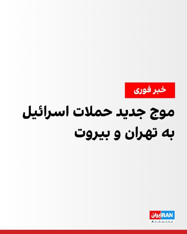 رسانههای ایران شامگاه پنجشنبه گزارش دادند صدای انفجارهای مهیبی در برخی مناطق تهران شنیده شده است. به نوشته برخی رسانهها، این صداها بیشتر در غرب و شمال تهران بوده است. همزمان، ارتش اسرائیل اعلام کرد نیروی هوایی آن موجی از حملات هوایی را در حومه جنوبی بیروت آغاز کرده است.
🏁 🇬🇧 IranintlTV

🤖 @VahidOOnLine