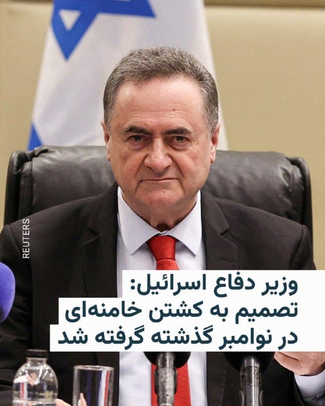 🔸یسرائیل کاتز، وزیر دفاع اسرائیل، روز پنجشنبه گفت که اسرائیل در ماه نوامبر گذشته تصمیم گرفته بود علی خامنهای، رهبر جمهوری اسلامی ایران، را ترور کند و قصد داشت این عملیات را حدود شش ماه بعد اجرا کند.

🔸علی خامنهای در نخستین ساعات حملات هوایی مشترک آمریکا و اسرائیل که روز شنبه آغاز شد، در «بیت رهبری» در مرکز تهران همراه با شماری از فرماندهان نظامی جمهوری اسلامی کشته شد.

🔸وزیر دفاع اسرائیل در گفتوگو با شبکه ۱۲ این کشور گفت: «ما در ماه نوامبر یک جلسهٔ بسیار محدود با نخستوزیر تشکیل دادیم و بنیامین نتانیاهو هدف حذف خامنهای را تعیین کرد.»

🔸او افزود که زمان اجرای این عملیات برای اواسط سال ۲۰۲۶ تعیین شده بود.

🔸به گفتهٔ کاتز، این طرح بعدتر با واشینگتن در میان گذاشته شد و در ماه ژانویه و با آغاز اعتراضات گسترده در ایران جلوتر انداخته شد، چون اسرائیل نگران بود که مقامهای ایرانی ممکن است حملهای علیه اسرائیل و منافع آمریکا در خاورمیانه انجام دهند.
🇺🇸 🇨🇿 RadioFarda

🤖 @VahidHeadline