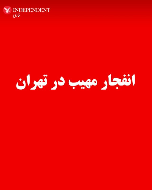 ⭕️انفجار مهیب در تهران

♦️رسانههای ایران پنجشنبهشب ۱۴ اسفندماه گزارش دادند صدای چند انفجار مهیب در برخی مناطق تهران شنیده شده است. به نوشته این رسانهها، این صداها بیشتر در غرب و شمال پایتخت گزارش شده است.

همزمان ارتش اسرائیل اعلام کرد نیروی هوایی این کشور موجی از حملات هوایی را در حومه جنوبی بیروت آغاز کرده است.
🇸🇦  Indypersian

🤖 @VahidOOnLine