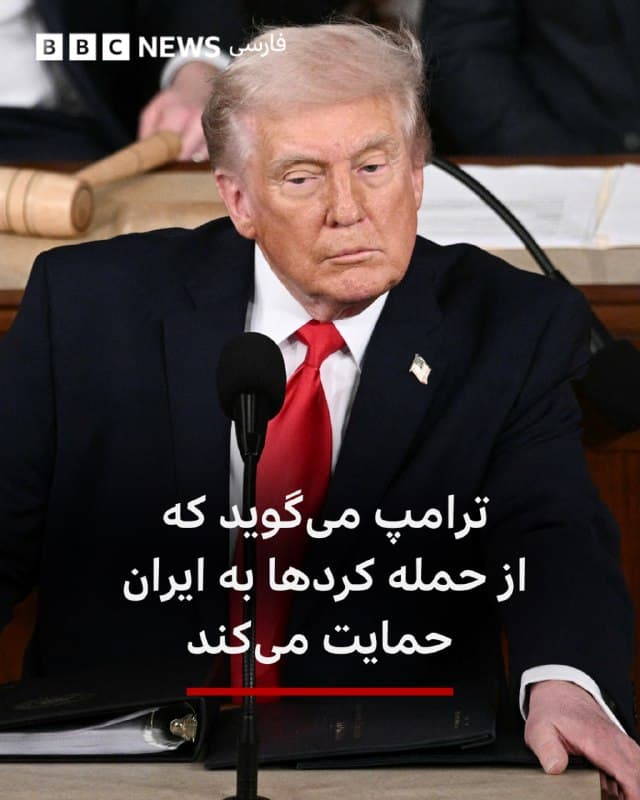 🔻دونالد ترامپ، رئیسجمهور آمریکا، روز پنجشنبه در یک مصاحبه تلفنی با رویترز اعلام کرد که از حمله کردها به ایران حمایت میکند.

ترامپ گفت: «فکر میکنم این فوقالعاده است که آنها میخواهند این کار را انجام دهند، من کاملاً موافق آن هستم.»

هنگامی که از ترامپ پرسیده شد آیا آمریکا برای حمله کردها پشتیبانی هوایی فراهم خواهد کرد یا چنین پیشنهادی داده است، او پاسخ داد: «نمیتوانم این را به شما بگویم.»

کاخ سفید پیش از این گزارشی را که میگفت آقای ترامپ در حال بررسی مسلح کردن کردها برای حمله به ایران است، رد کرده بود.

📸GettyImages
bbc.in
🇬🇧 BBCPersian

🤖 @VahidHeadline