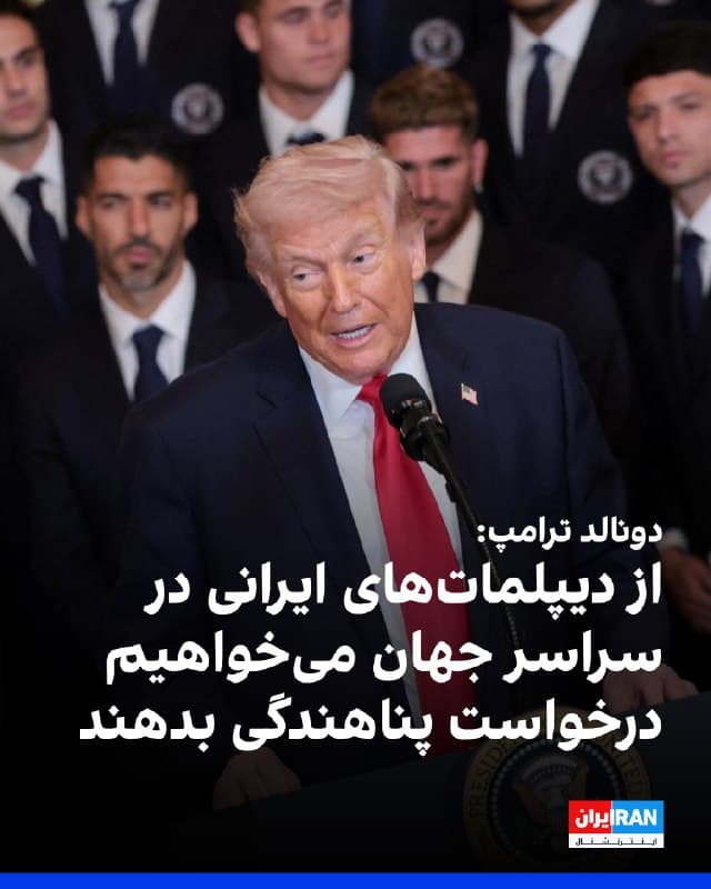 دونالد ترامپ از دیپلماتهای جمهوری اسلامی در سراسر جهان خواست درخواست پناهندگی بدهند و به گفته او، به ساختن «ایران جدید و بهتر» کمک کنند.

او گفت: «از دیپلماتهای ایرانی در سراسر جهان میخواهیم درخواست پناهندگی بدهند و به ما کمک کنند ایران جدید و بهتری بسازیم. ایران کشوری با ظرفیتهای بسیار است و آینده بسیار بهتری میتواند داشته باشد.»

دونالد ترامپ بار دیگر خطاب به نیروهای نظامی و انتظامی جمهوری اسلامی گفت: «بار دیگر از همه اعضای سپاه پاسداران، ارتش و پلیس ایران میخواهم سلاحهای خود را زمین بگذارند؛ در غیر این صورت کشته خواهند شد.»

او افزود: «اگر سلاحها را زمین بگذارید، ما به شما مصونیت کامل میدهیم. شما در سمت درست تاریخ قرار خواهید گرفت و کاملا در امان خواهید بود. در غیر این صورت با مرگی قطعی روبهرو خواهید شد؛ چیزی که من هم دوست ندارم ببینم.»
🏁 🇬🇧 IranintlTV

🤖 @VahidOOnLine